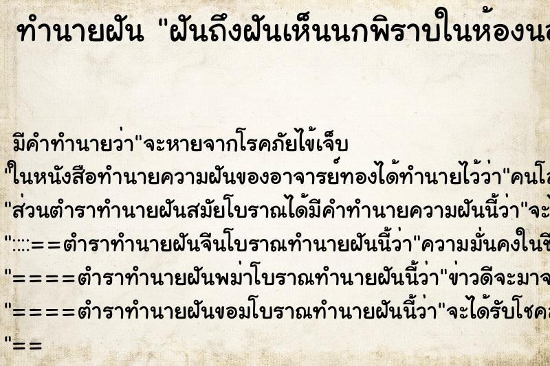 ทำนายฝันทำนายฝันฝันถึงฝันเห็นนกพิราบในห้องนอน