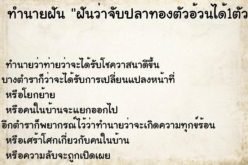 ทำนายฝันทำนายฝันฝันว่าจับปลาทองตัวอ้วนได้1ตัว