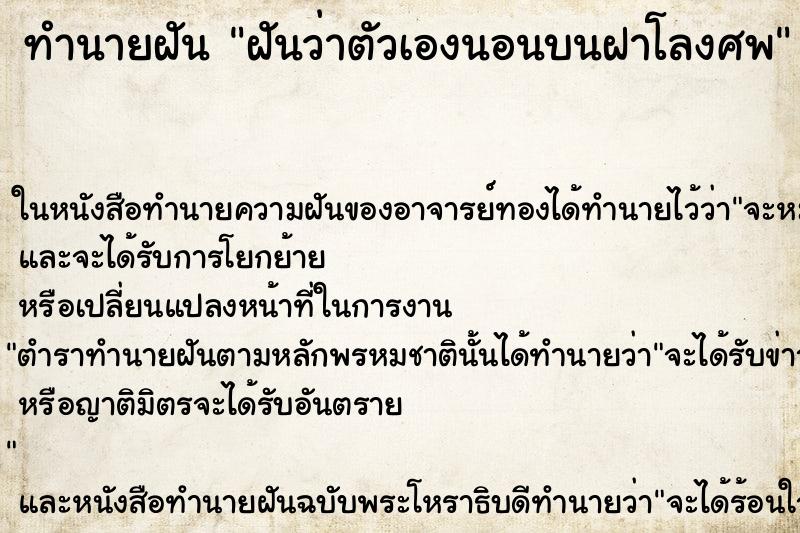 ทำนายฝันฝันว่าตัวเองนอนบนฝาโลงศพ ทำนายฝันทำนายฝันฝันว่าตัวเองนอนบนฝาโลงศพ