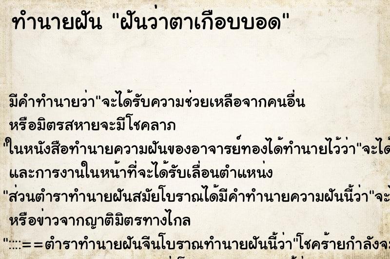ทำนายฝัน ฝันว่าตาเกือบบอด ทำนายฝัน ฝันว่าตาเกือบบอด