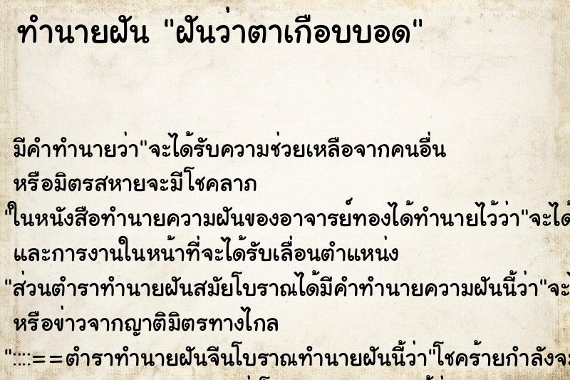 ทำนายฝัน ฝันว่าตาเกือบบอด ตำราโบราณ แม่นที่สุดในโลก