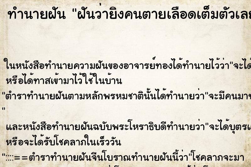 ทำนายฝันทำนายฝันฝันว่ายิงคนตายเลือดเต็มตัวเลย