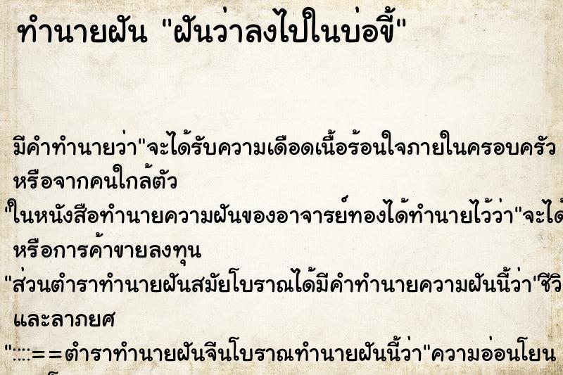ทำนายฝัน ฝันว่าลงไปในบ่อขี้ ทำนายฝัน ฝันว่าลงไปในบ่อขี้