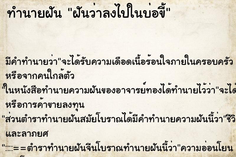 ทำนายฝัน ฝันว่าลงไปในบ่อขี้ ตำราโบราณ แม่นที่สุดในโลก