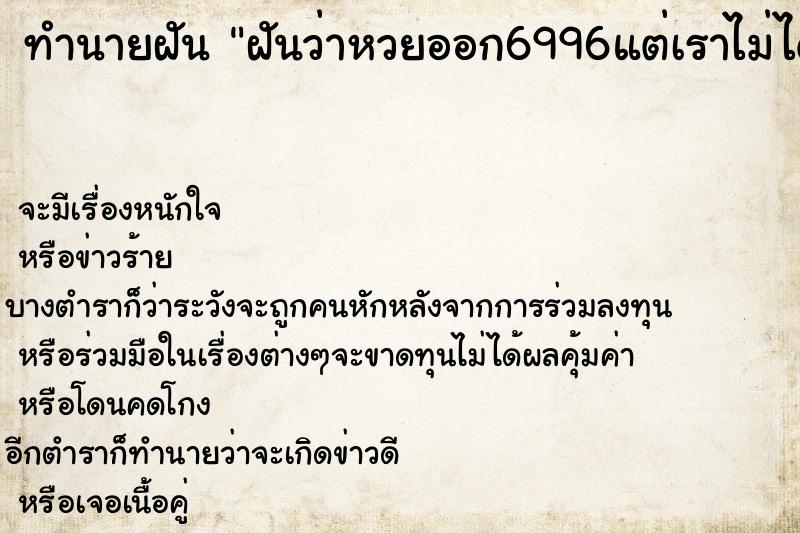 ทำนายฝันฝันว่าหวยออก6996แต่เราไม่ได้ซื้อ ทำนายฝันทำนายฝันฝันว่าหวยออก6996แต่เราไม่ได้ซื้อ