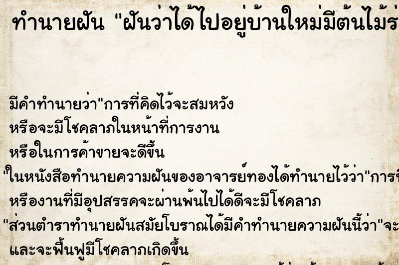 ทำนายฝัน ฝันว่าได้ไปอยู่บ้านใหม่มีต้นไม้ร่มรื่นน่าอยู่ ทำนายฝัน ฝันว่าได้ไปอยู่บ้านใหม่มีต้นไม้ร่มรื่นน่าอยู่