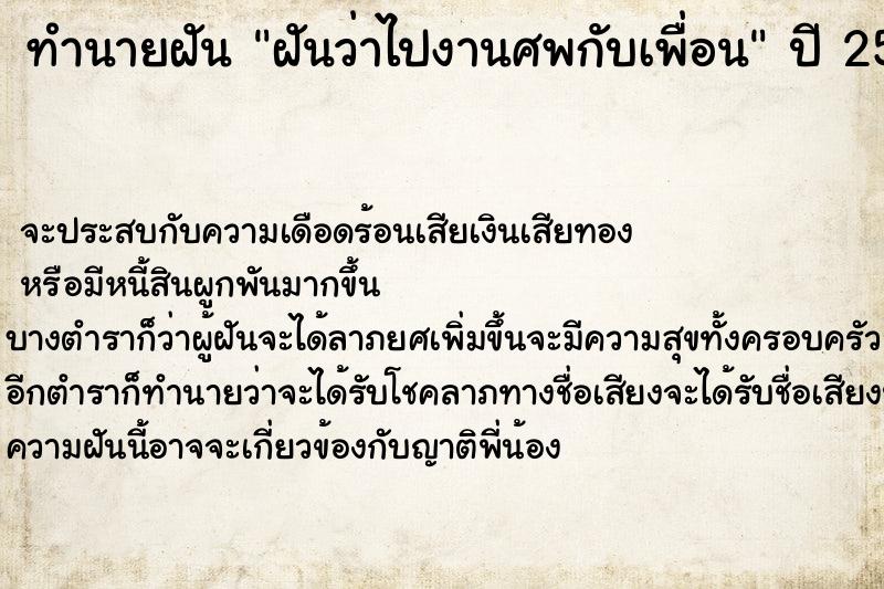ทำนายฝันฝันว่าไปงานศพกับเพื่อน ทำนายฝันทำนายฝันฝันว่าไปงานศพกับเพื่อน