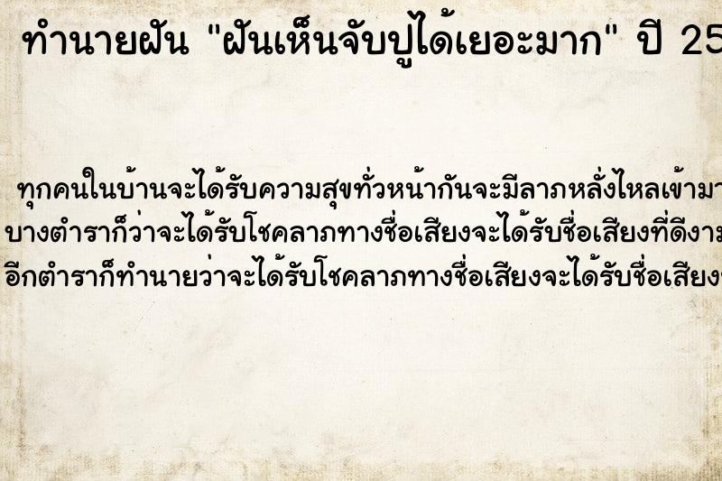 ทำนายฝันทำนายฝันฝันเห็นจับปูได้เยอะมาก