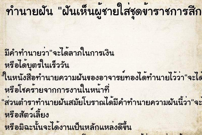 ทำนายฝัน ฝันเห็นผู้ชายใส่ชุดข้าราชการสีกากี ทำนายฝัน ฝันเห็นผู้ชายใส่ชุดข้าราชการสีกากี