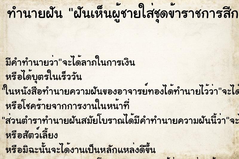 ทำนายฝัน ฝันเห็นผู้ชายใส่ชุดข้าราชการสีกากี ตำราโบราณ แม่นที่สุดในโลก