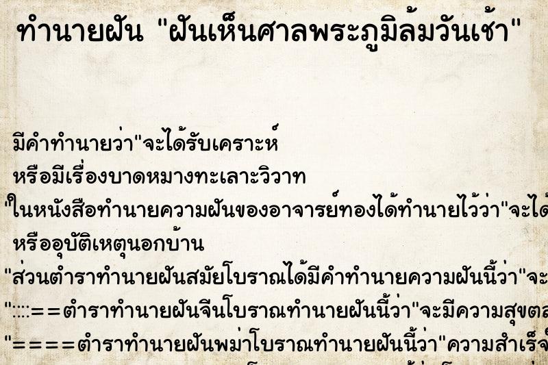 ทำนายฝัน ฝันเห็นศาลพระภูมิล้มวันเช้า ทำนายฝัน ฝันเห็นศาลพระภูมิล้มวันเช้า