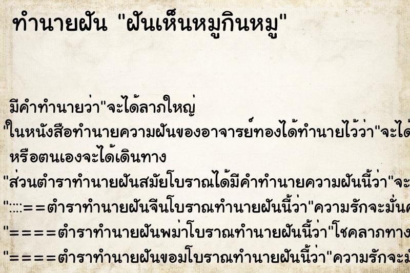 ทำนายฝันฝันเห็นหมูกินหมู ทำนายฝันทำนายฝันฝันเห็นหมูกินหมู