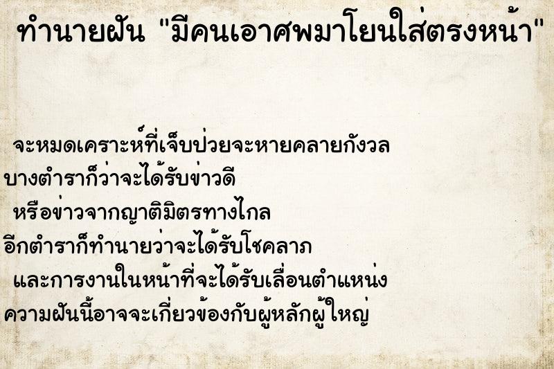 ทำนายฝันมีคนเอาศพมาโยนใส่ตรงหน้า ทำนายฝันทำนายฝันมีคนเอาศพมาโยนใส่ตรงหน้า