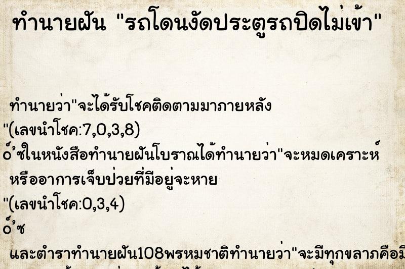 ทำนายฝัน รถโดนงัดประตูรถปิดไม่เข้า ทำนายฝัน รถโดนงัดประตูรถปิดไม่เข้า