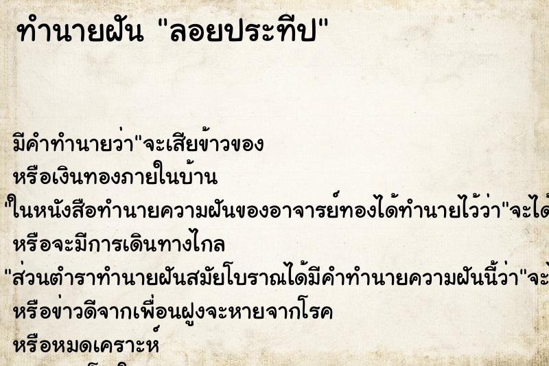 ทำนายฝันลอยประทีป ทำนายฝันทำนายฝันลอยประทีป