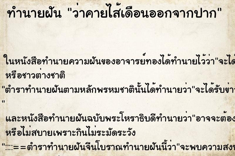 ทำนายฝัน ว่าคายไส้เดือนออกจากปาก ทำนายฝัน ว่าคายไส้เดือนออกจากปาก
