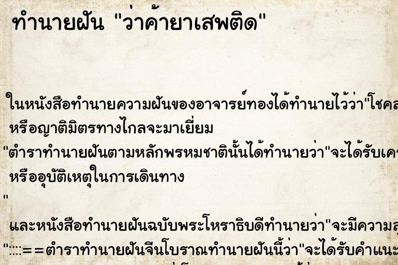 ทำนายฝัน ว่าค้ายาเสพติด ทำนายฝัน ว่าค้ายาเสพติด