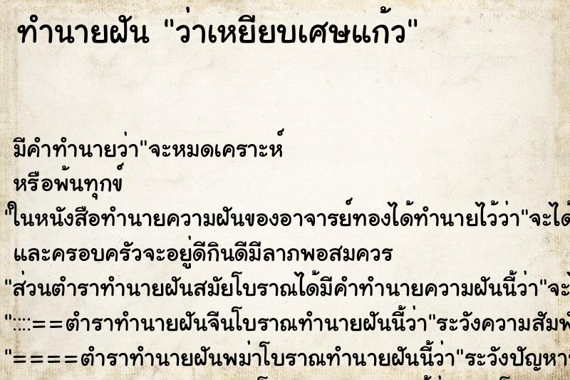 ทำนายฝันทำนายฝันว่าเหยียบเศษแก้ว