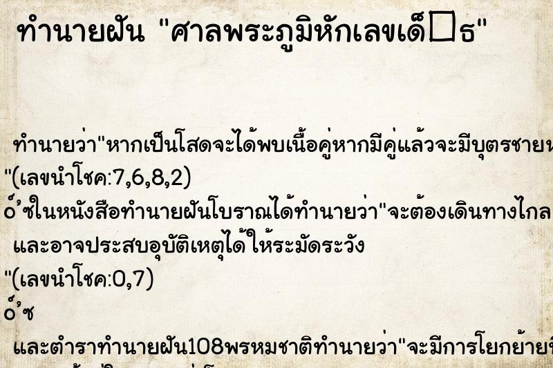 ทำนายฝัน ศาลพระภูมิหักเลขเด็�¸ ทำนายฝัน ศาลพระภูมิหักเลขเด็�¸