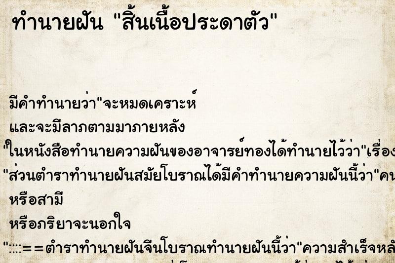 ทำนายฝัน สิ้นเนื้อประดาตัว ทำนายฝัน สิ้นเนื้อประดาตัว