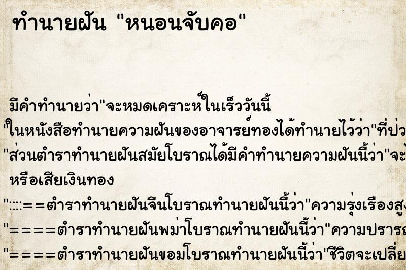 ทำนายฝันทำนายฝันหนอนจับคอ