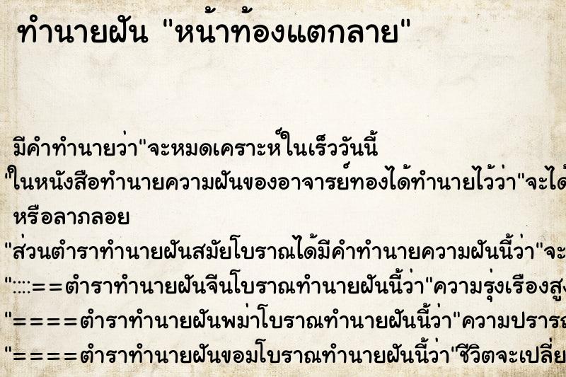 ทำนายฝัน หน้าท้องแตกลาย ทำนายฝัน หน้าท้องแตกลาย