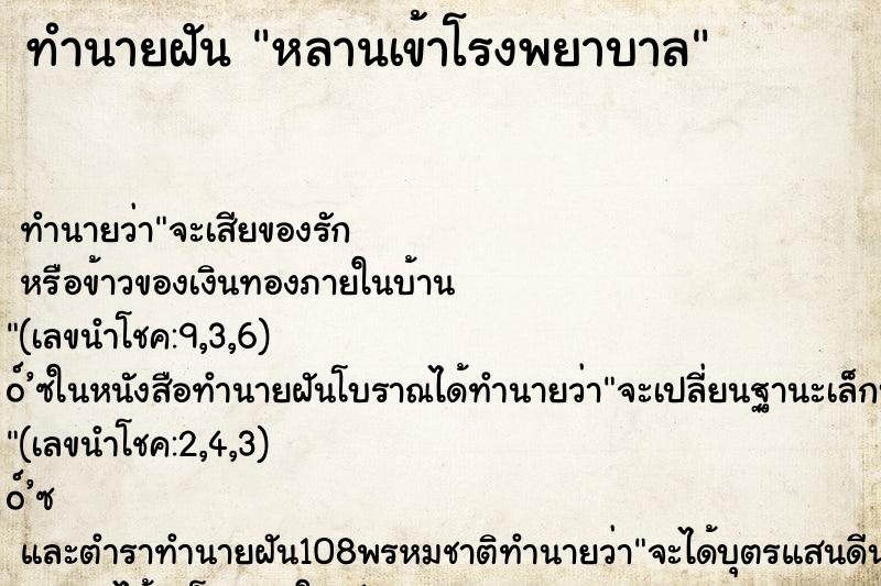 ทำนายฝัน หลานเข้าโรงพยาบาล