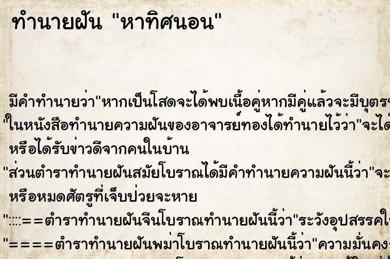 ทำนายฝันทำนายฝันหาทิศนอน