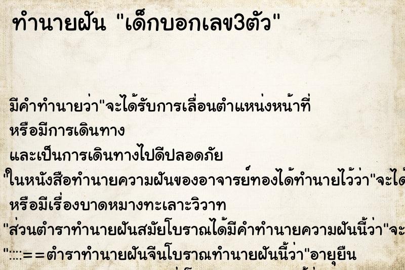 ทำนายฝัน เด็กบอกเลข3ตัว ทำนายฝัน เด็กบอกเลข3ตัว