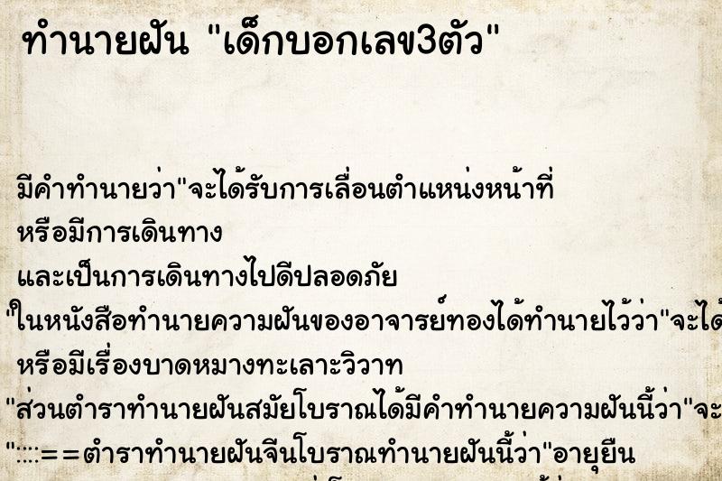 ทำนายฝัน เด็กบอกเลข3ตัว ตำราโบราณ แม่นที่สุดในโลก