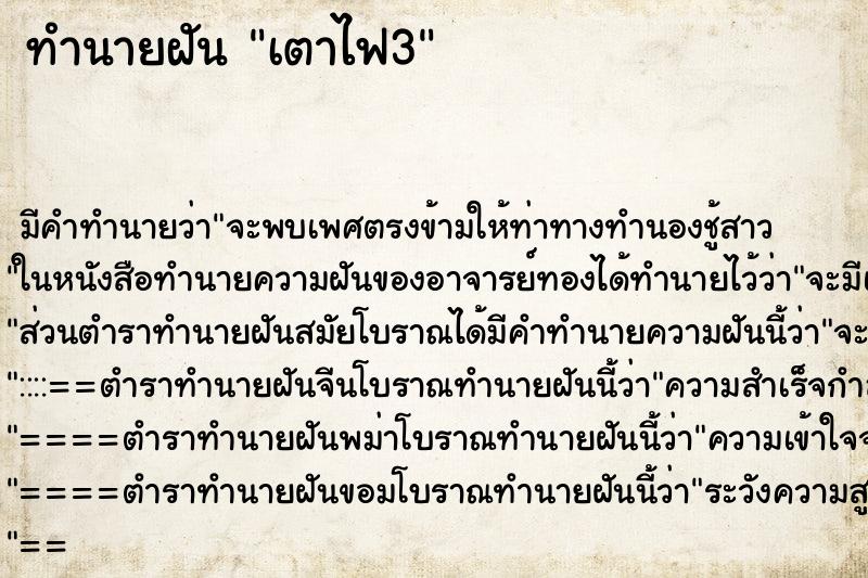 ทำนายฝันเตาไฟ3 ทำนายฝันทำนายฝันเตาไฟ3
