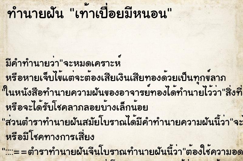 ทำนายฝันทำนายฝันเท้าเปื่อยมีหนอน