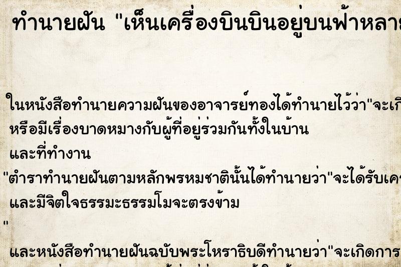 ทำนายฝัน เห็นเครื่องบินบินอยู่บนฟ้าหลายลำ