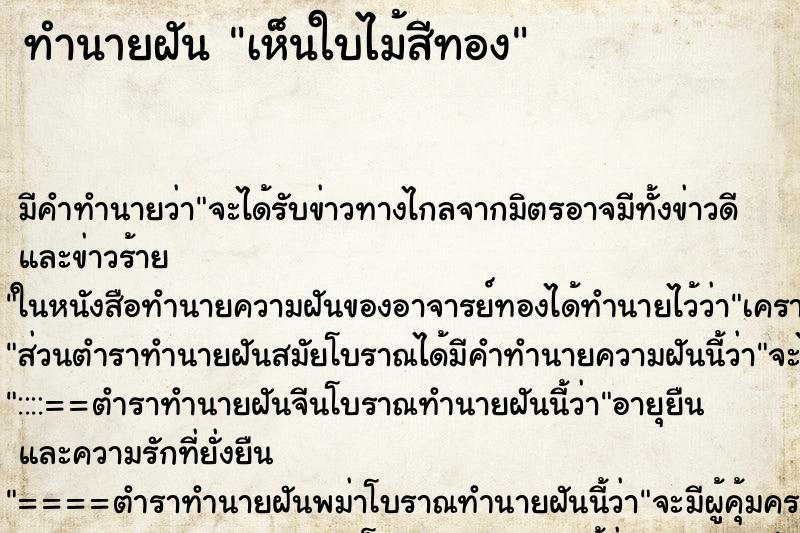 ทำนายฝัน เห็นใบไม้สีทอง