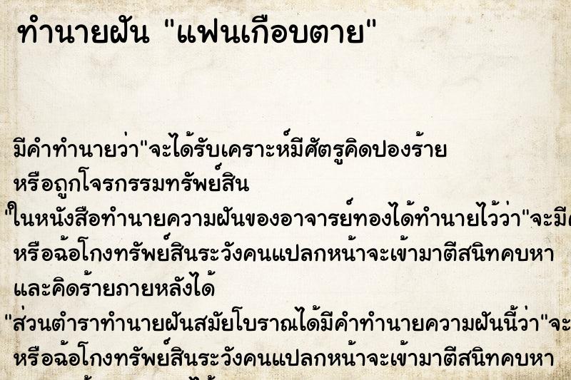 ทำนายฝัน แฟนเกือบตาย ทำนายฝัน แฟนเกือบตาย