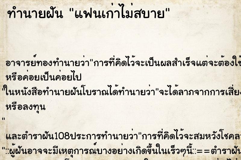 ทำนายฝัน แฟนเก่าไม่สบาย ตำราโบราณ แม่นที่สุดในโลก