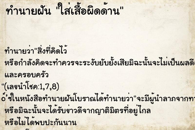 ทำนายฝัน ใส่เสื้อผิดด้าน ทำนายฝัน ใส่เสื้อผิดด้าน