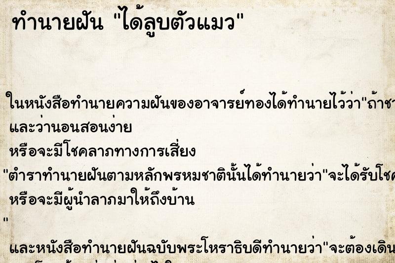 ทำนายฝันทำนายฝันได้ลูบตัวแมว