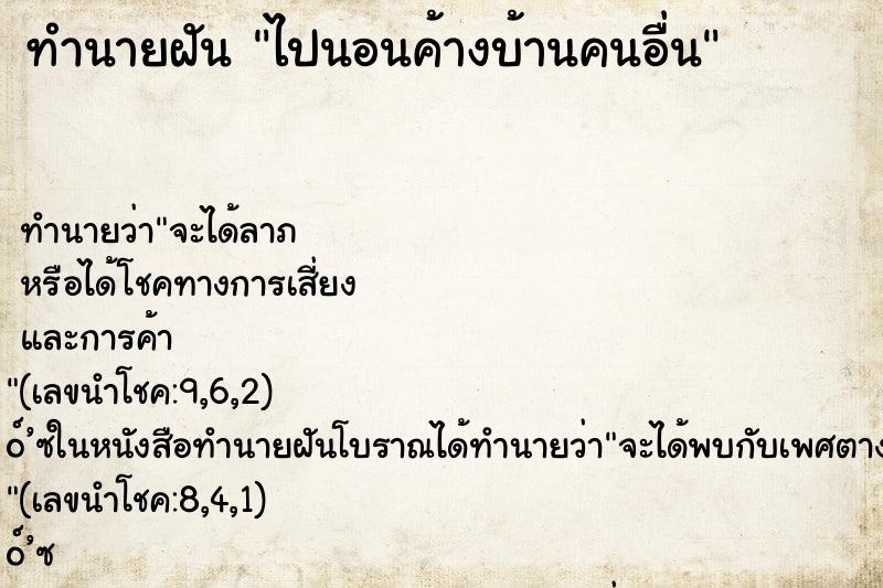 ทำนายฝัน ไปนอนค้างบ้านคนอื่น ทำนายฝัน ไปนอนค้างบ้านคนอื่น