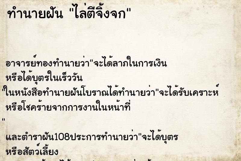 ทำนายฝัน ไล่ตีจิ้งจก