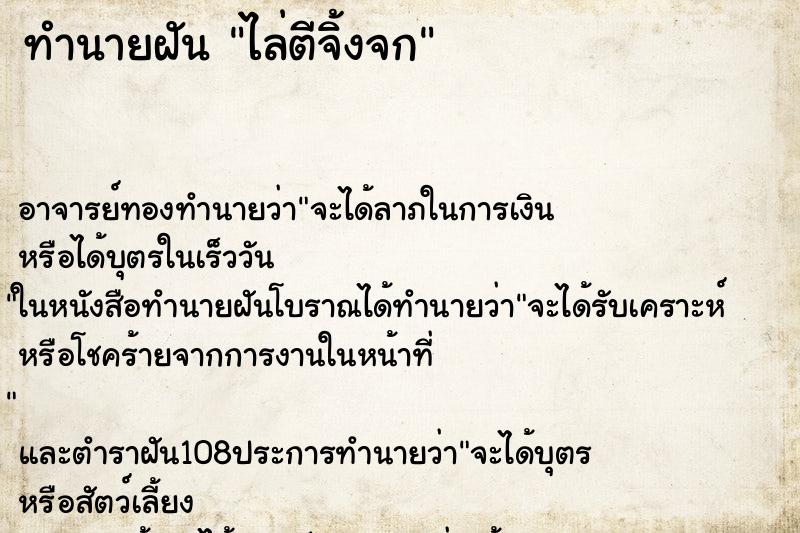 ทำนายฝัน ไล่ตีจิ้งจก ตำราโบราณ แม่นที่สุดในโลก