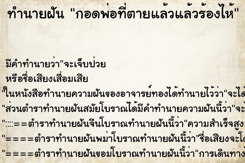 ทำนายฝัน กอดพ่อที่ตายแล้วแล้วร้องไห้ ทำนายฝัน กอดพ่อที่ตายแล้วแล้วร้องไห้