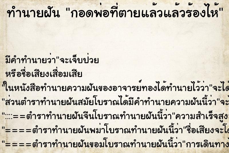 ทำนายฝัน กอดพ่อที่ตายแล้วแล้วร้องไห้ ตำราโบราณ แม่นที่สุดในโลก