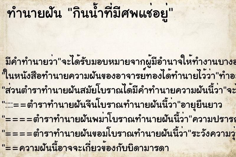 ทำนายฝัน กินน้ำที่มีศพแช่อยู่ ทำนายฝัน กินน้ำที่มีศพแช่อยู่