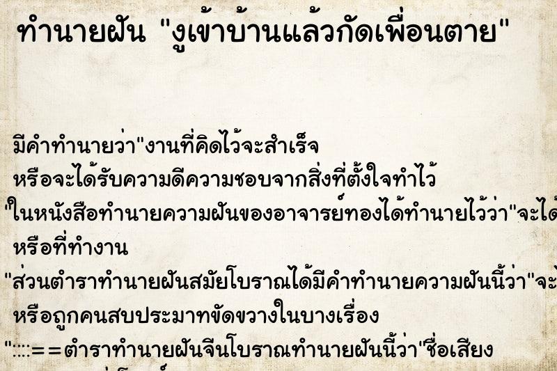 ทำนายฝันงูเข้าบ้านแล้วกัดเพื่อนตาย ทำนายฝันทำนายฝันงูเข้าบ้านแล้วกัดเพื่อนตาย