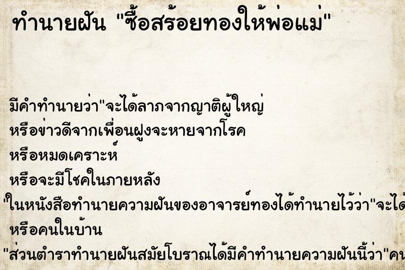 ทำนายฝัน ซื้อสร้อยทองให้พ่อแม่ ทำนายฝัน ซื้อสร้อยทองให้พ่อแม่