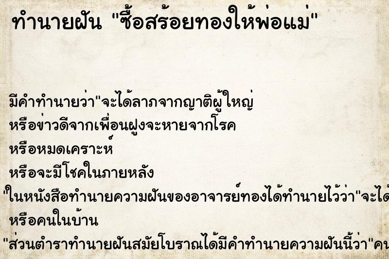 ทำนายฝัน ซื้อสร้อยทองให้พ่อแม่ ตำราโบราณ แม่นที่สุดในโลก