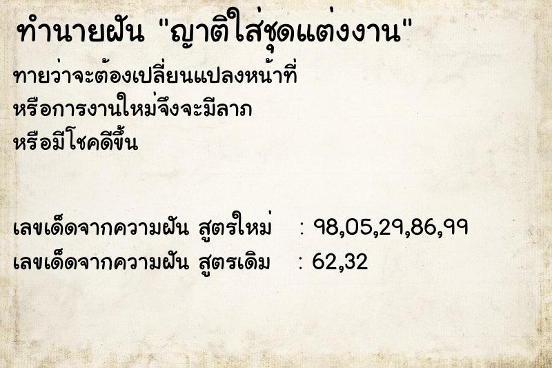 ทำนายฝัน ญาติใส่ชุดแต่งงาน ทำนายฝัน ญาติใส่ชุดแต่งงาน