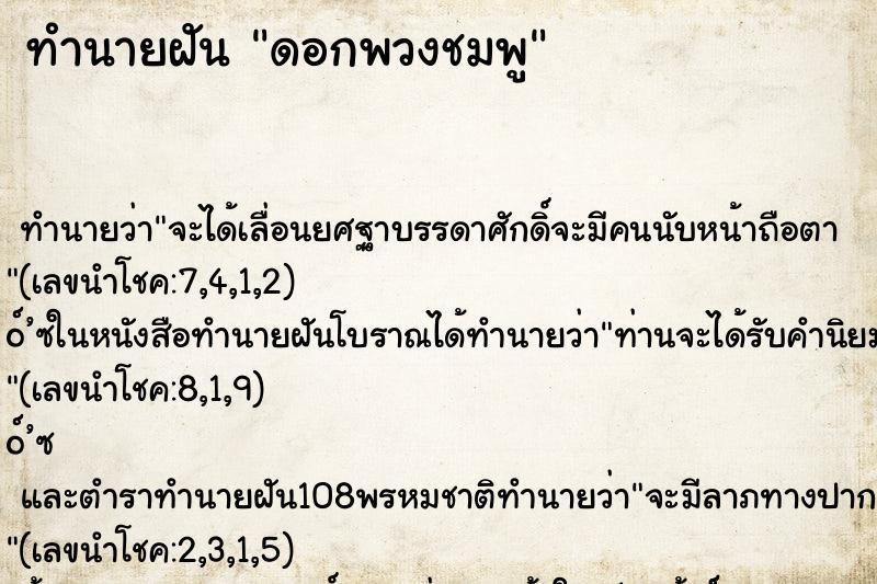 ทำนายฝันดอกพวงชมพู ทำนายฝันทำนายฝันดอกพวงชมพู