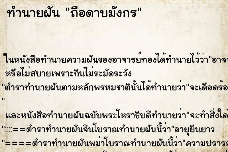 ทำนายฝัน ถือดาบมังกร ตำราโบราณ แม่นที่สุดในโลก